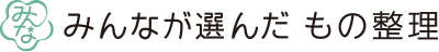 みんなが選んだ　もの整理