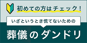 初めての方はチェック！いざというとき慌てないための葬儀のダンドリ