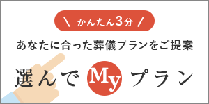 あなたに合った葬儀プランをご提案　選んでMyプラン