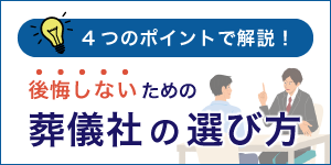 4つのポイントで解説！後悔しないための葬儀社の選び方