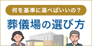 何を基準に選べばいいの？葬儀場の選び方