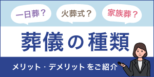 葬儀の種類 メリット・デメリットを紹介
