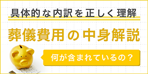 具体的な内訳を正しく理解 葬儀費用の中身解説