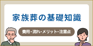 家族葬の基礎知識　費用・流れ・メリット・注意点