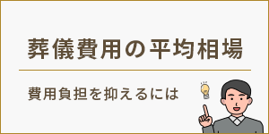 葬儀費用の平均相場　費用負担を抑えるには