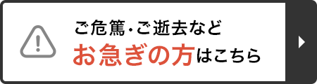 ご危篤・ご逝去などお急ぎの方 24時間365日お迎えにあがります