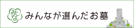 みんなが選んだお墓
