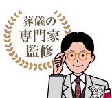 葬儀の専門家監修