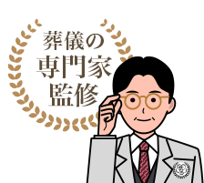葬儀の専門家監修