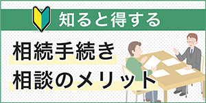 知ると得する　相続手続き相談のメリット