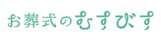 お葬式のむすびす
