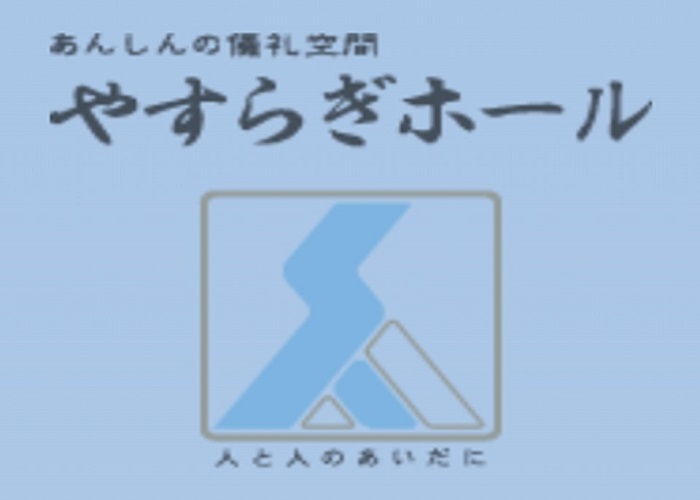 下松葬儀社