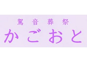 駕音葬祭