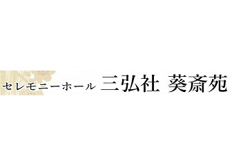 セレモニーホール 三弘社 葵斎苑