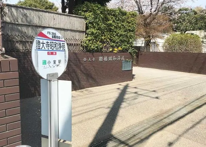 船橋昭和浄苑 写真