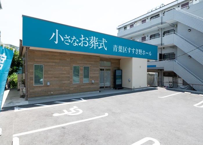 小さなお葬式 青葉区すすき野ホール 写真