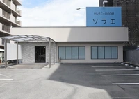 セレモニーROOMソラエ			 			 			