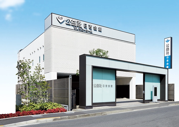 公益社 日吉会館 写真