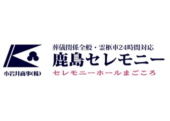 鹿島セレモニー