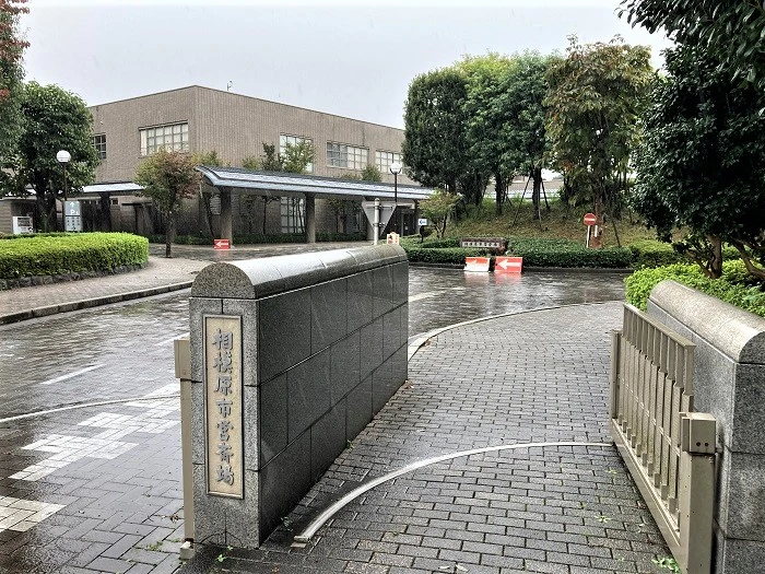 相模原市営斎場 写真
