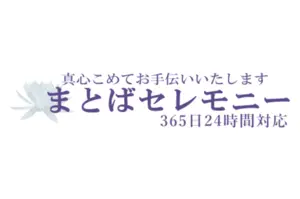 まとばセレモニー 葬儀社写真