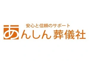 あんしん葬儀社 葬儀社写真