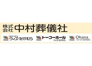 中村葬儀社 葬儀社写真