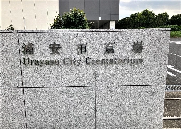 浦安市斎場 写真