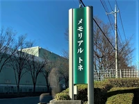 メモリアルトネ