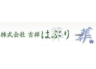 吉祥はぶり