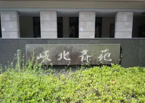 岐北斎苑 写真
