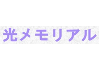 光メモリアル