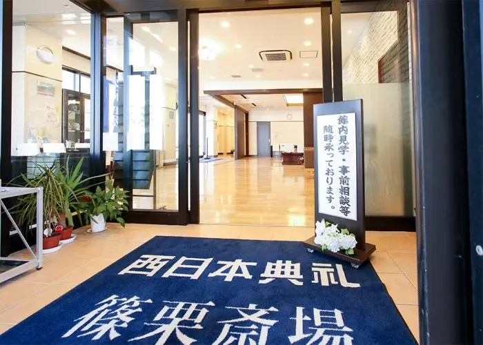 西日本典礼　篠栗斎場 写真