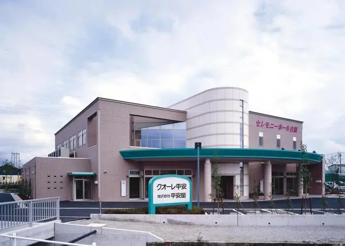 セレモニーホール吉原 写真