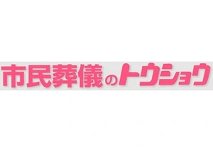 市民葬儀のトウショウ 葬儀社写真