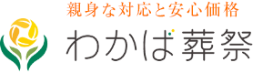 わかば葬祭
