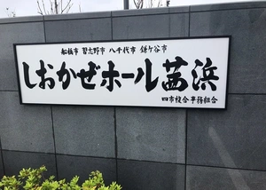 しおかぜホール茜浜 写真