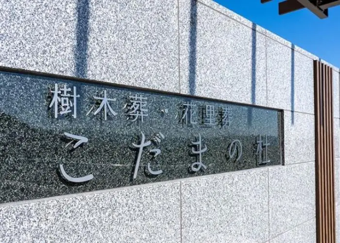 油山平成御廟 写真
