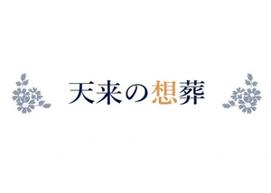 セレモニー天来 葬儀社写真