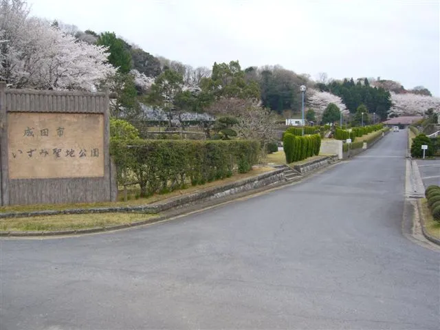 成田市営いずみ聖地公園 写真