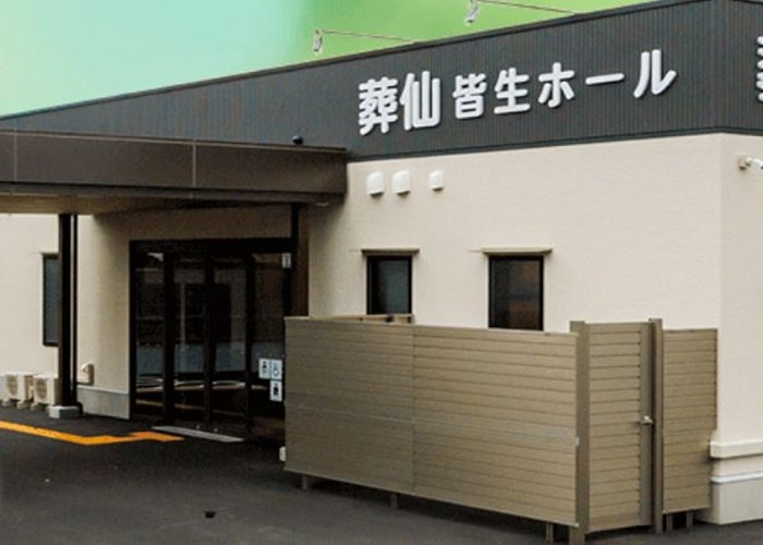 葬仙 皆生ホール