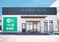 家族葬のトワーズ　静岡宮竹