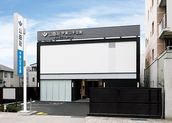公益社 甲南山手会館 写真