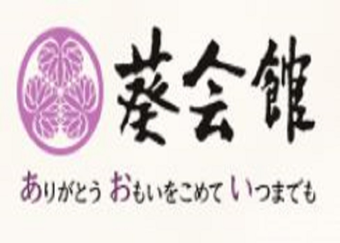 総合葬儀 葵会館
