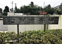 松戸市斎場に近い貸式場です。 写真