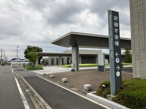 前橋市斎場 写真