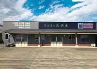 家族葬の花水木　橘ホール
