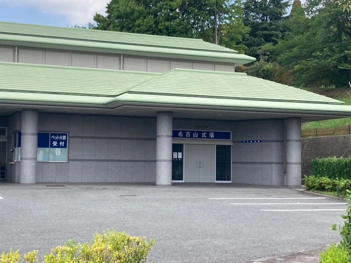 名古山斎場 写真