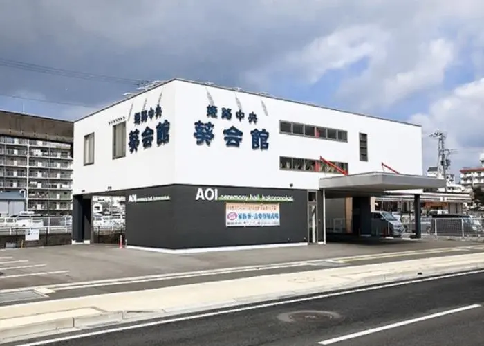 姫路中央葵会館 写真