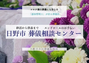 日野市葬儀相談センター 葬儀社写真